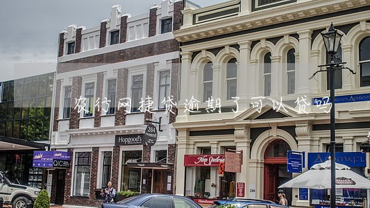 农行网捷贷逾期了可以贷吗