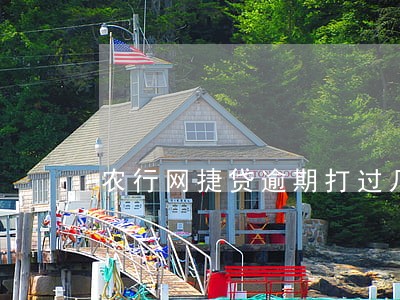 农行网捷贷逾期打过几次电话还 农行网捷贷逾期打过几次电话还