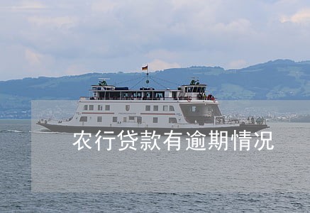 农行贷款有逾期情况 农行贷款有逾期情况