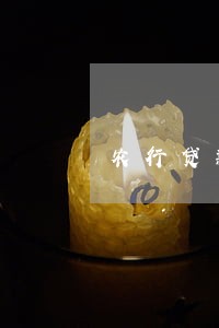 农行贷款逾期3个月信用 农行贷款逾期3个月信用