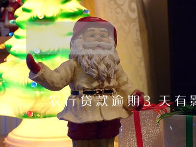 农行贷款逾期3天有影响吗 农行贷款逾期3天有影响吗