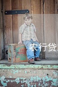 农行贷款逾期42元钱 农行贷款逾期42元钱