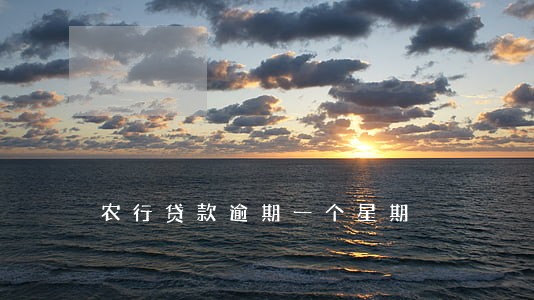 农行贷款逾期一个星期 农行贷款逾期一个星期