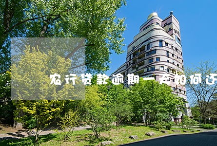 农行贷款逾期一天如何还款 农行贷款逾期一天如何还款