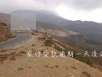 农行贷款逾期一天没还 农行贷款逾期一天没还