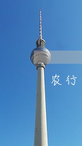 农行贷款逾期二天会怎样 农行贷款逾期二天会怎样