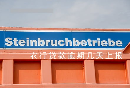 农行贷款逾期几天上报 农行贷款逾期几天上报