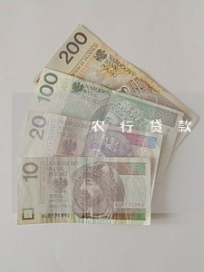 农行贷款逾期宽限期6 农行贷款逾期宽限期6