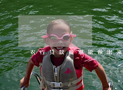 农行贷款逾期能做出来吗 农行贷款逾期能做出来吗