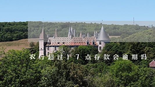 农行超过17点存款会逾期吗 农行超过17点存款会逾期吗