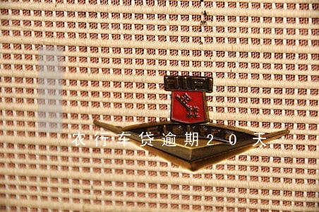 农行车贷逾期20天 农行车贷逾期20天