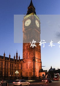 农行车贷逾期5天收多少罚息 农行车贷逾期5天收多少罚息