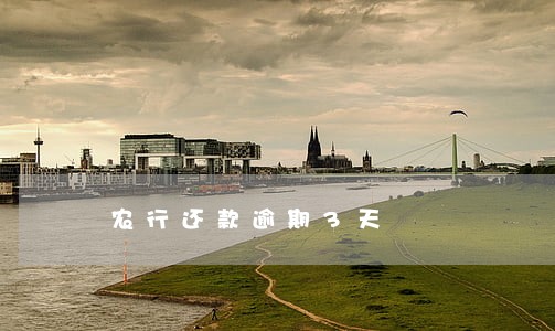 农行还款逾期3天 农行还款逾期3天