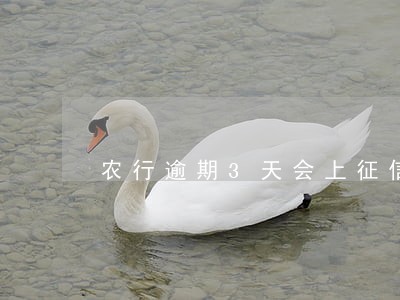 农行逾期3天会上征信吗 农行逾期3天会上征信吗