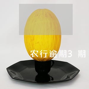 农行逾期3期 农行逾期3期
