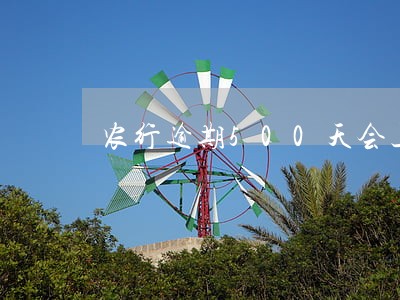 农行逾期500天会上门吗 农行逾期500天会上门吗