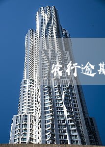 农行逾期7天要紧不 农行逾期7天要紧不