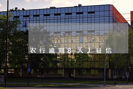 农行逾期8天上征信 农行逾期8天上征信