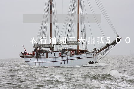 农行逾期三天扣我500多 农行逾期三天扣我500多