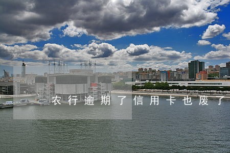 农行逾期了信用卡也废了 农行逾期了信用卡也废了