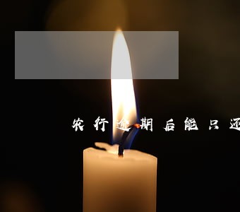 农行逾期后能只还本金吗 农行逾期后能只还本金吗