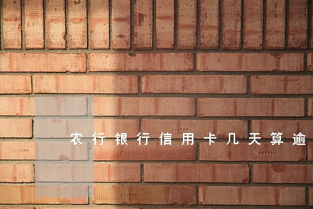 农行银行信用卡几天算逾期 农行银行信用卡几天算逾期