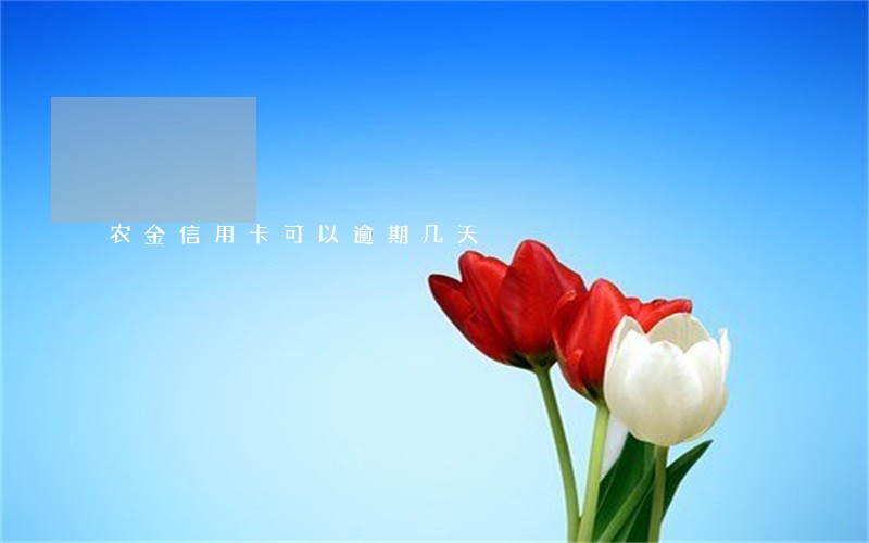 农金信用卡可以逾期几天 农金信用卡可以逾期几天