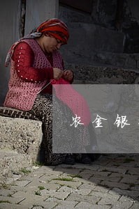 农金银行信用卡逾期一天 农金银行信用卡逾期一天