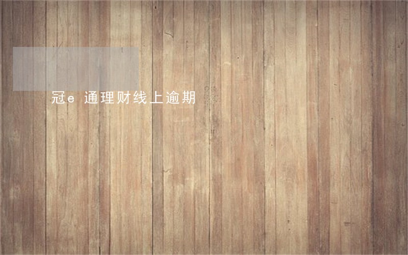 冠e通理财线上逾期 冠e通理财线上逾期