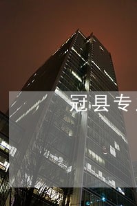 冠县专业缓刑律师收费标准 冠县专业缓刑律师收费标准