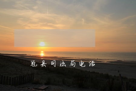 冠县司法局电话 冠县司法局电话