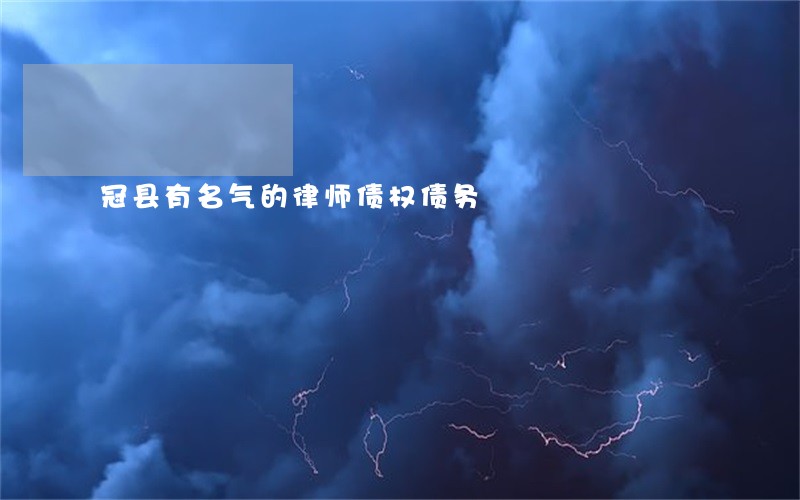 冠县有名气的律师债权债务 冠县有名气的律师债权债务