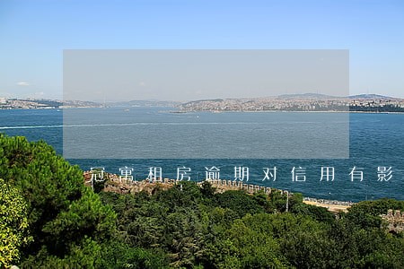 冠寓租房逾期对信用有影响吗 冠寓租房逾期对信用有影响吗