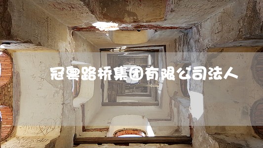 冠粤路桥集团有限公司法人 冠粤路桥集团有限公司法人