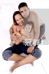 冠群12月利息逾期 冠群12月利息逾期