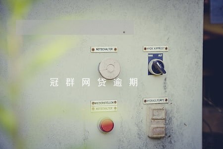 冠群网贷逾期 冠群网贷逾期