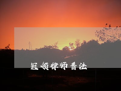 冠领律师普法 冠领律师普法