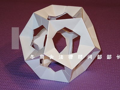 冬奥会法律顾问部部长 冬奥会法律顾问部部长