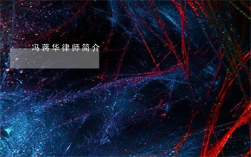 冯蒋华律师简介 冯蒋华律师简介