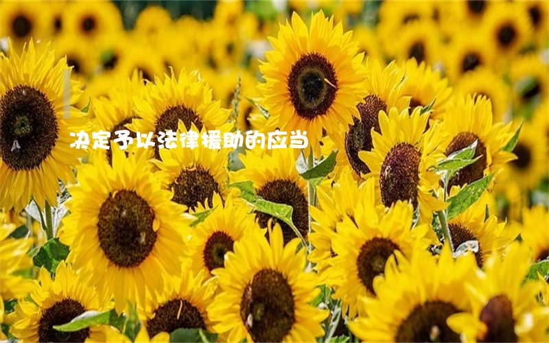 决定予以法律援助的应当 决定予以法律援助的应当