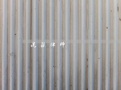 况颖律师 况颖律师