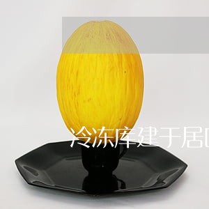冷冻库建于居区是否违法 冷冻库建于居区是否违法