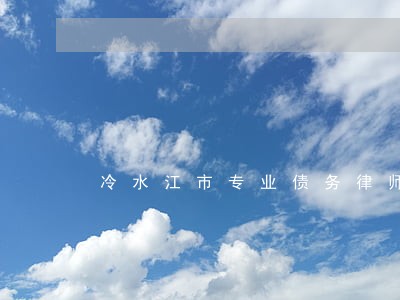 冷水江市专业债务律师免费咨询 冷水江市专业债务律师免费咨询