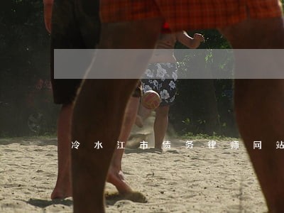 冷水江市债务律师网站 冷水江市债务律师网站