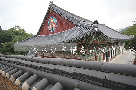 冷水江市债务讨回律师咨询网站 冷水江市债务讨回律师咨询网站