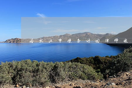 冷水江市债务讨回律师收费 冷水江市债务讨回律师收费