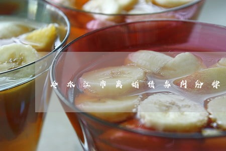 冷水江市离婚债务纠纷律师服务 冷水江市离婚债务纠纷律师服务