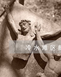 冷水滩区麒麟公馆违法建设 冷水滩区麒麟公馆违法建设