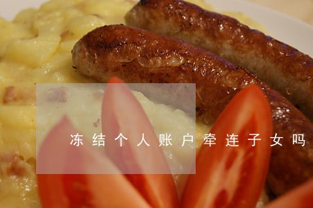 冻结个人账户牵连子女吗