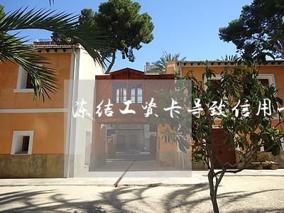冻结工资卡导致信用卡逾期 冻结工资卡导致信用卡逾期